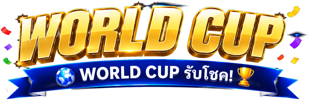 WORLD CUP รับโชค